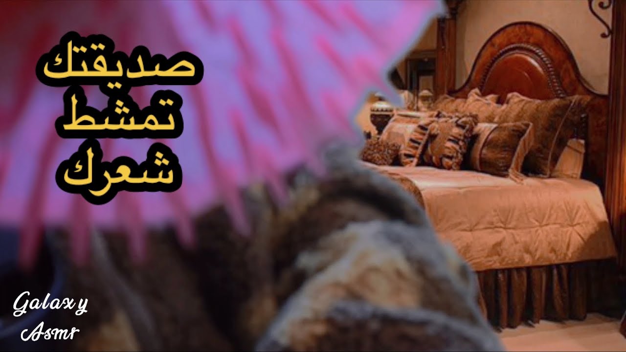 Galaxy asmr صديقتك المقربة تمشط شعرك (اصوات تمشيط الشعر مع دردشة)