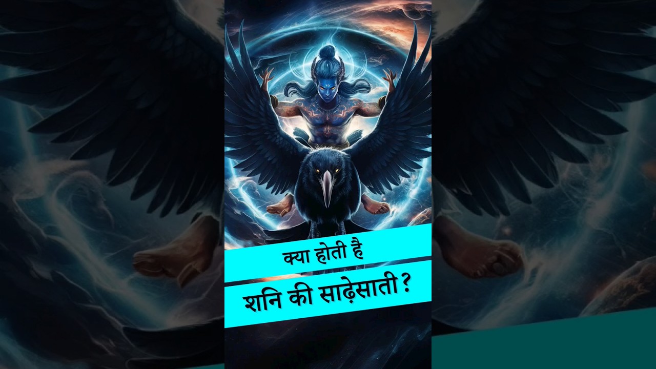 शनि की साढ़ेसाती क्या होती है? | #shanikisadesati #shani # sati #sadesati #kalpkosh
