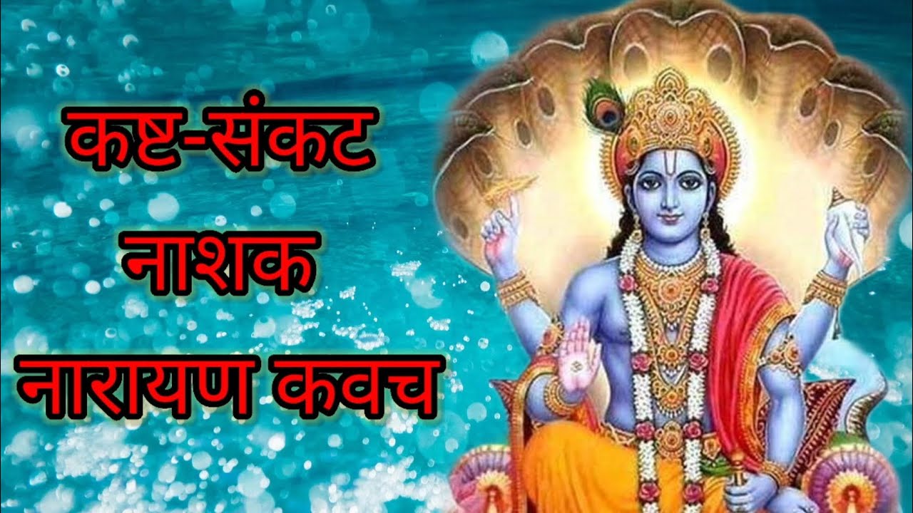 नारायण कवच Narayan Kawach in Sanskrit #viral #trending #rakchha #narayan 