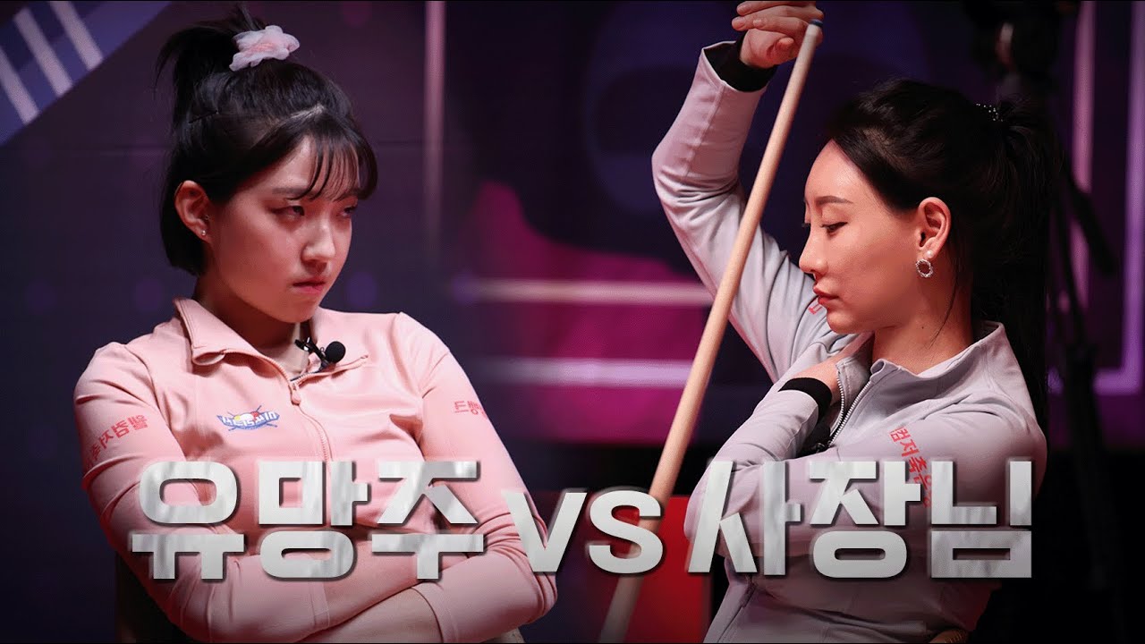 당구 유망주와 장안동 당구장 사장님의 대결 I Miss 3-Cushion Ep.10