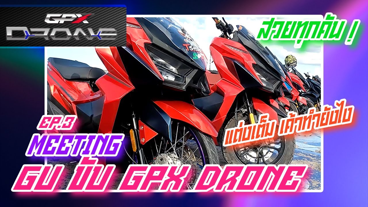 S-EP.3/3 Meeting GU ขับ GPX DRONE มาดู Gpx Drone แต่งซิ่ง