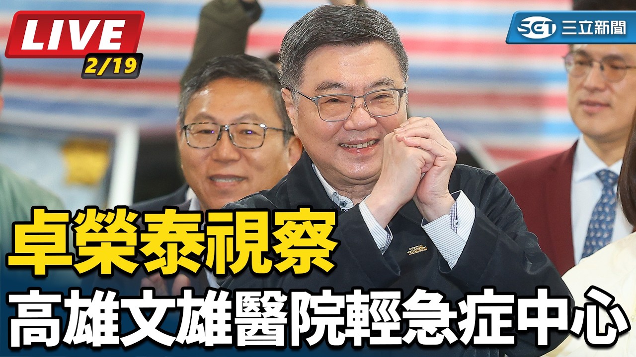 【直播完整版】卓榮泰視察高雄文雄醫院輕急症中心