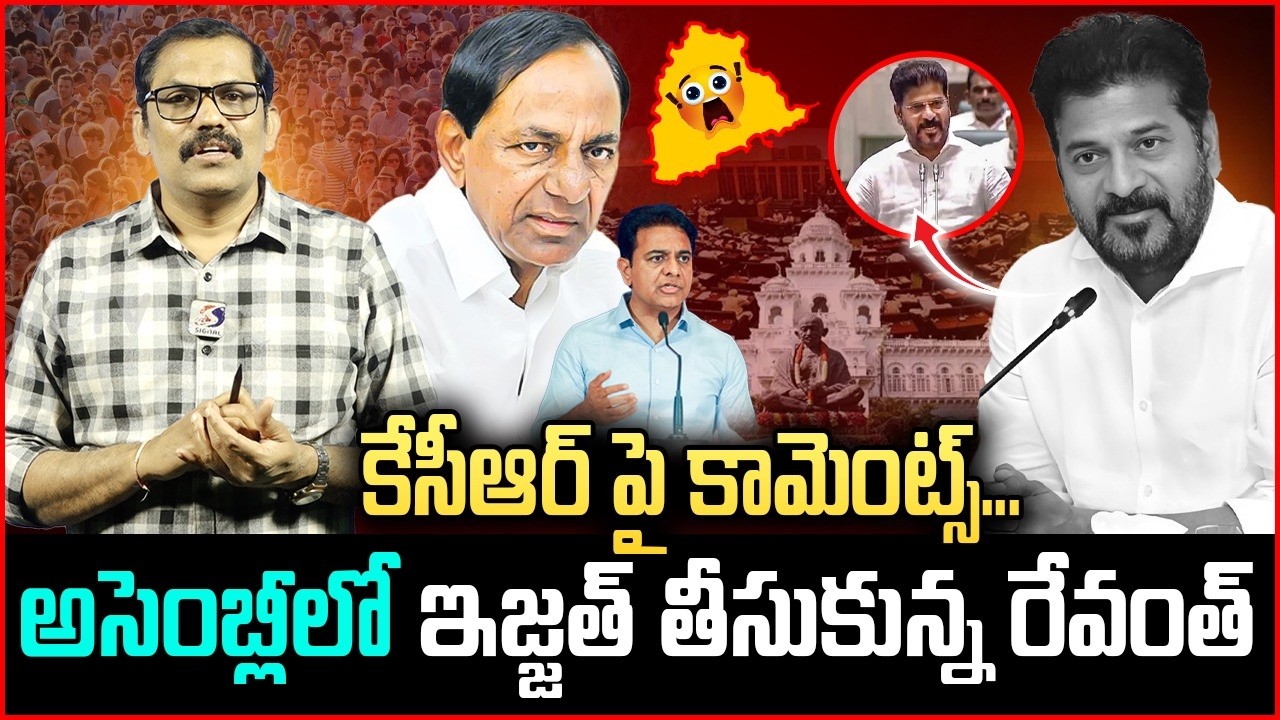 KCR Vs Revanth Reddy || Revanth Reddy Frustrated Comments On KCR in Assembly || KTR || Signal TV