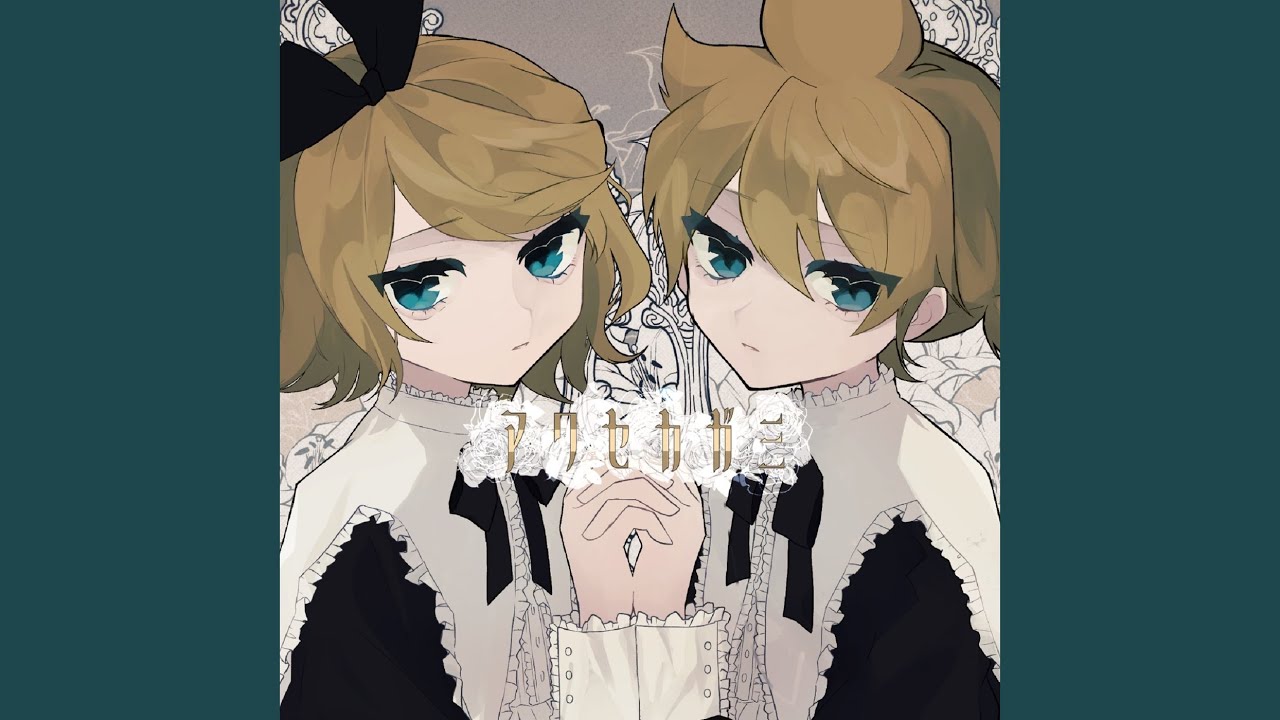 アワセカガミ (feat. 鏡音リン & 鏡音レン)