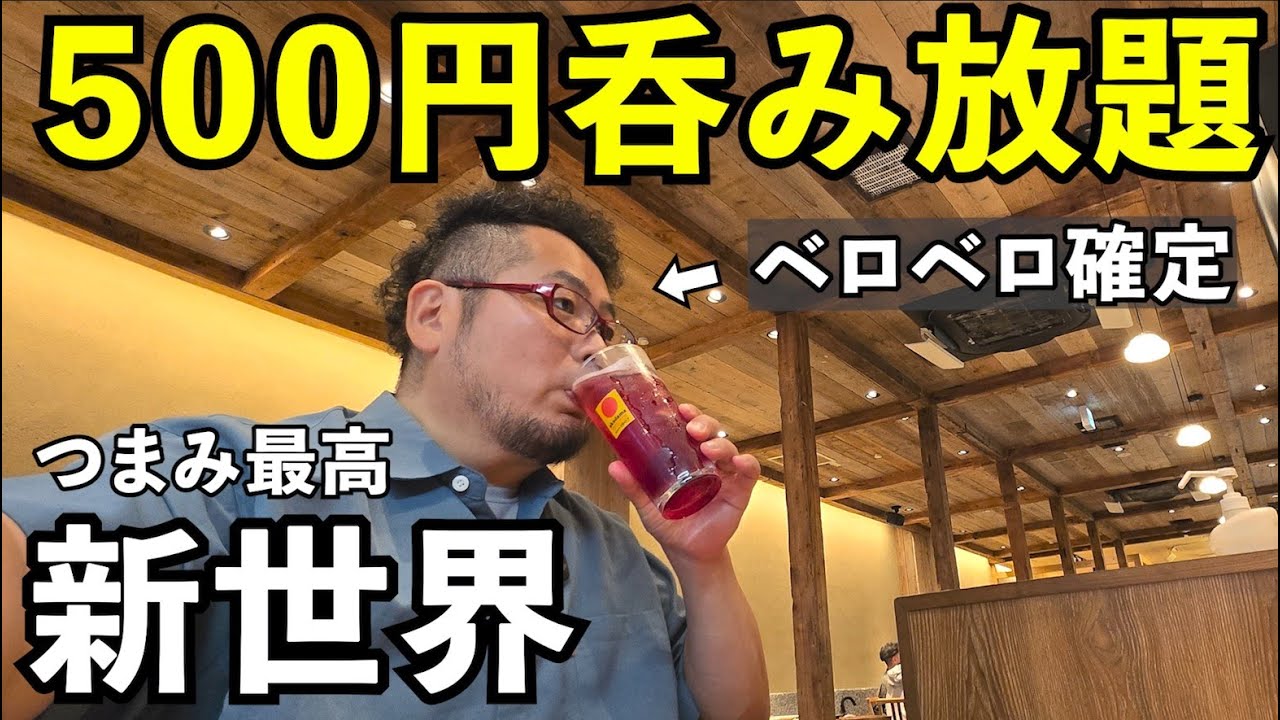 【泥酔覚悟】新世界500円飲み放題【串かつとお出汁 串右衛門】#1人飲み #グルメ #飲み放題