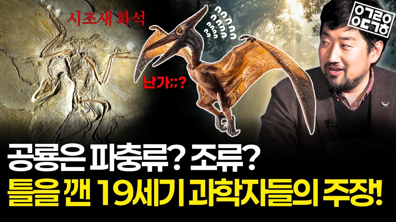 공룡은 새의 조상일까? 시조새부터 시작된 19세기 과학자들의 치열한 공룡 연구! (공룡 르네상스 1/2)
