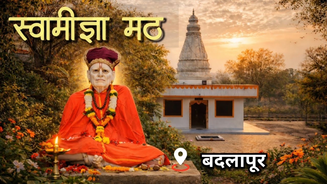 स्वामींच्या आज्ञेने स्थापन झालेलं निसर्गरम्य स्वामीज्ञा मठ, बदलापूर | Swamidnya Math, Badlapur |