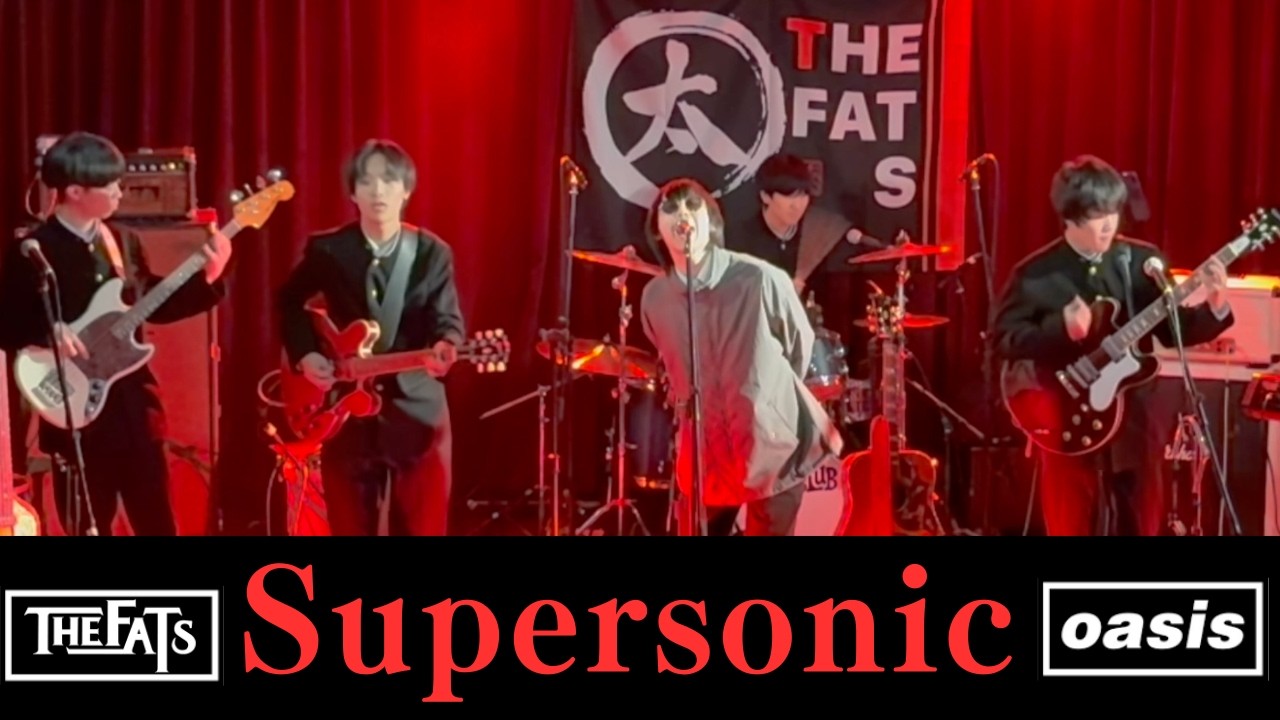 Supersonic/oasis/高校生バンドTHE FATS