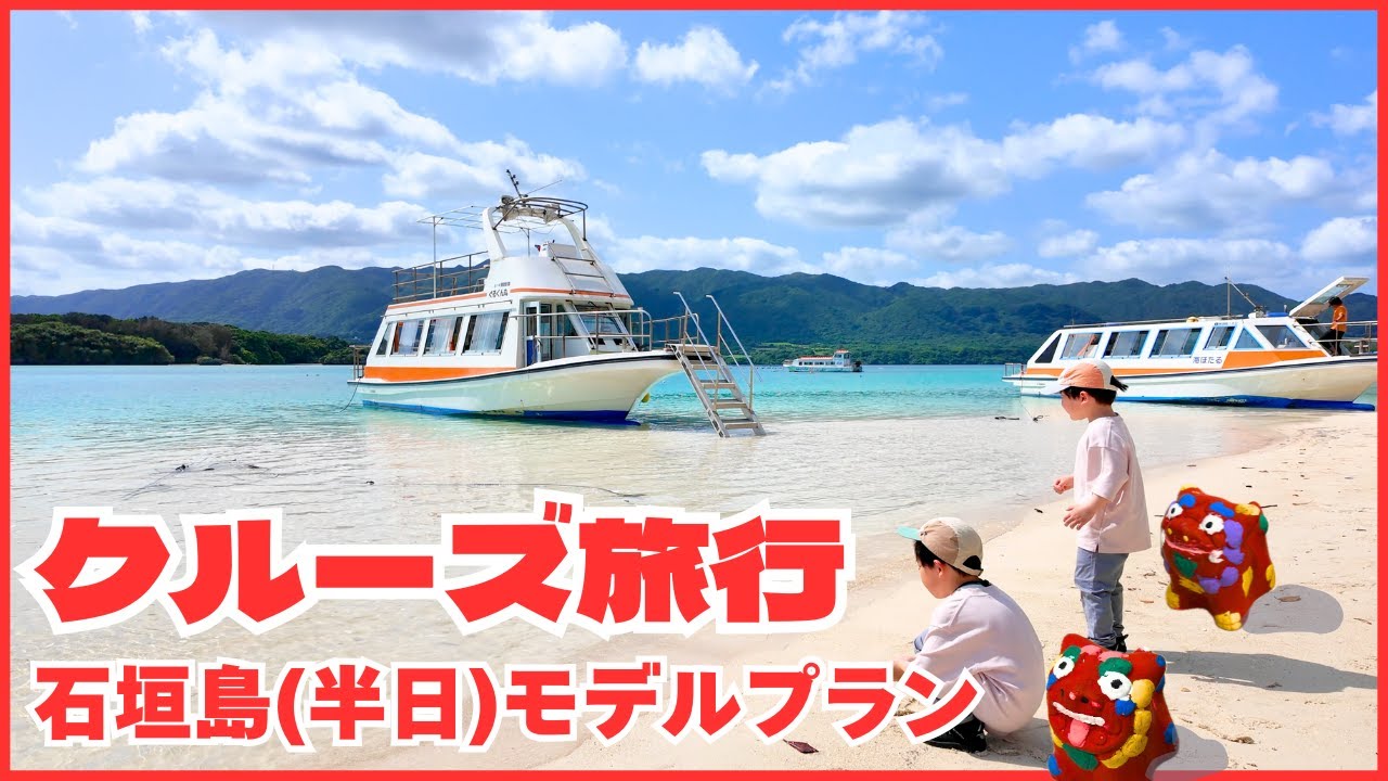 【子連れクルーズ旅行③】石垣島！半日をどう過ごす？