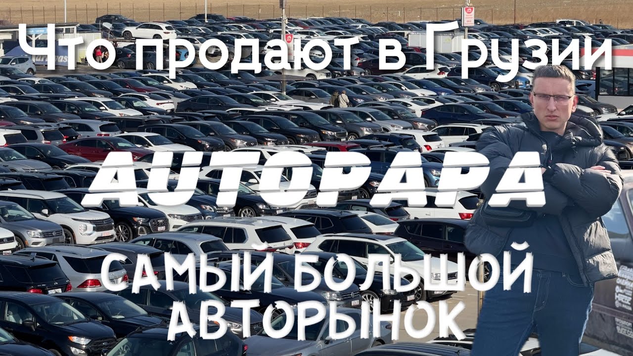 Самый большой авторынок Грузии – что можно купить в Рустави? Автопапа