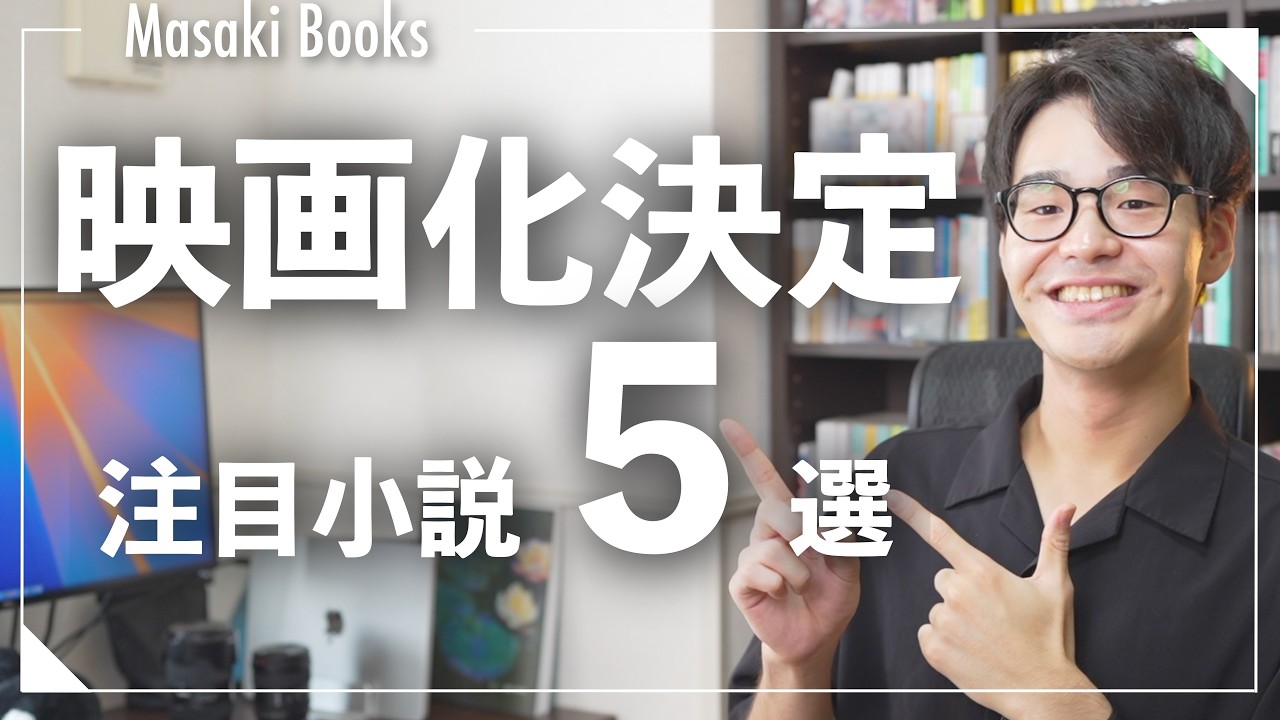 【超注目本】映画・ドラマ化で話題沸騰！映像化小説おすすめ5冊紹介！
