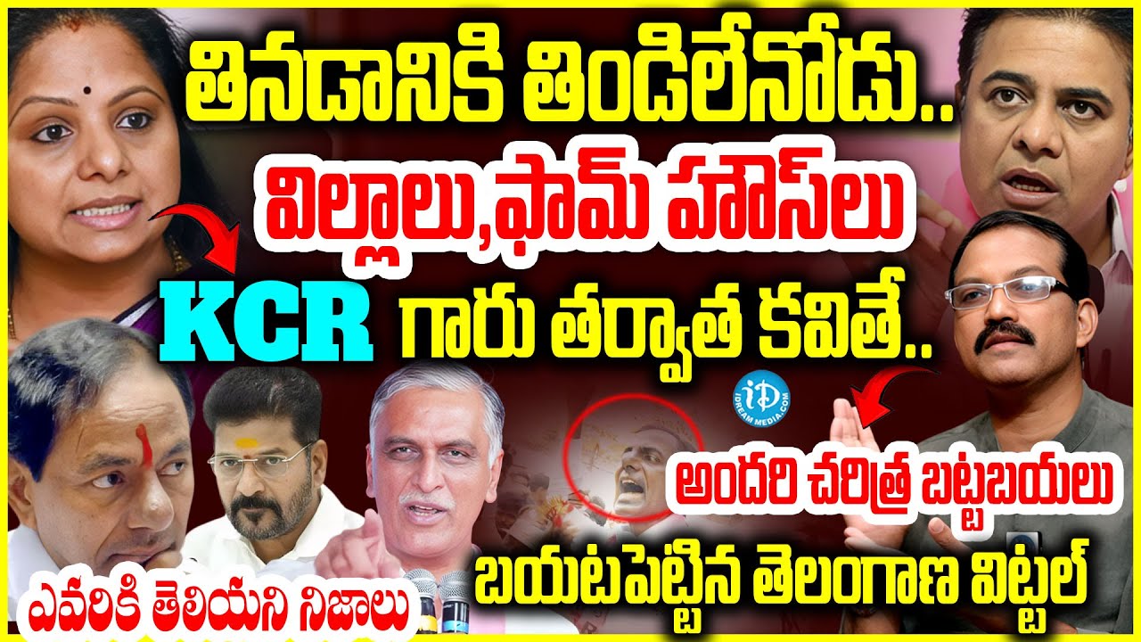 KCR గారు తర్వాత కవితే..అందరి చరిత్ర బట్టబయలు TelanganaVittal Reveals Shocking Facts About KCR Family