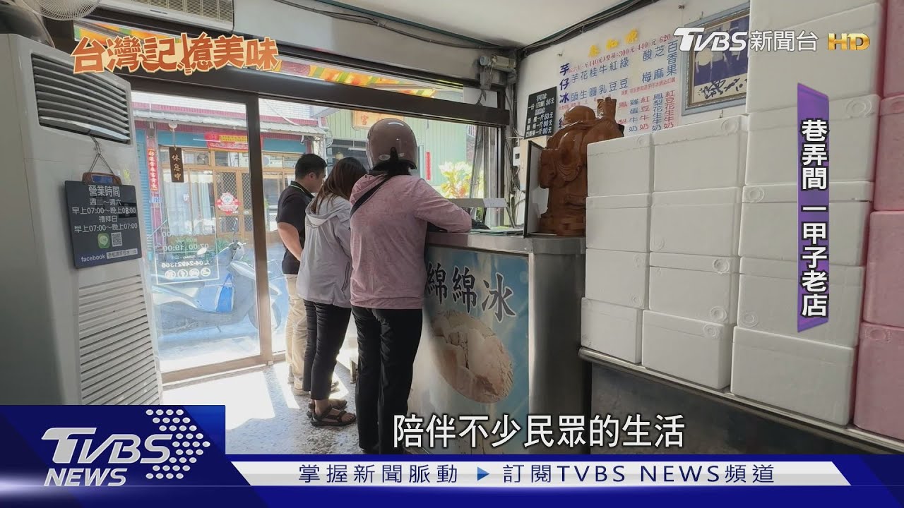 巷弄隱藏「芋仔冰」 60年真材實料純手工 顧客: 一吃就回不去｜TVBS新聞 @TVBSNEWS01