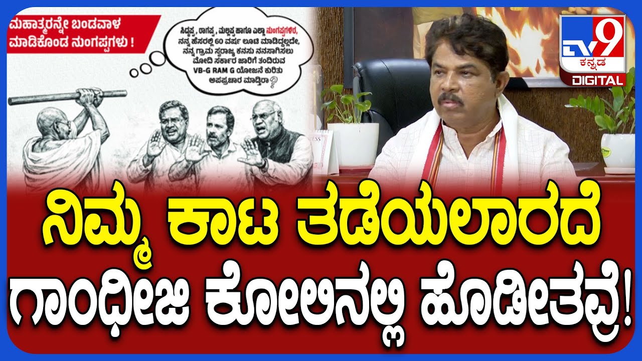 Gandhi ಹೆಸರಲ್ಲಿ ಲೂಟಿ ಅಂತ ಬಿಜೆಪಿ ಕೊಟ್ಟ ಜಾಹೀರಾತು ತಪ್ಪೇನಿಲ್ಲ ಎಂದ R ಅಶೋಕ್ | #TV9D
