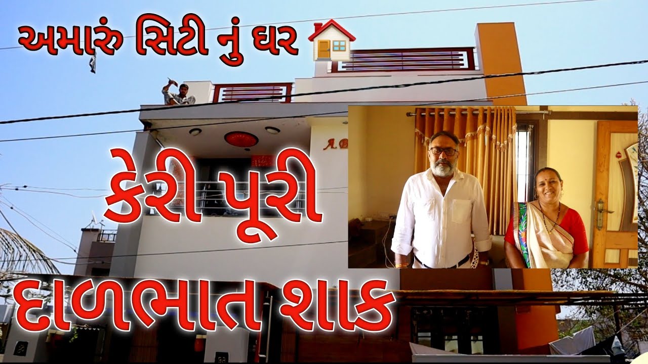 કેરી પૂરી દાળભાત .અમારું પેહલા નું જીવન.ખાસ વિડિઓ જોજો મિત્રો આવો વિડિઓ હવે નય જોવા મળે .