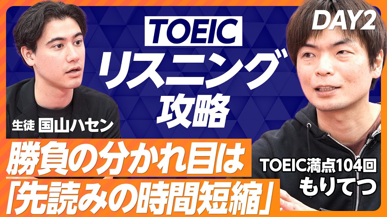 【TOEICスコアを3日で上げる】リスニングパートの攻略法／どれだけ表現を知っているかが大事／消去法を使う／時間短縮が勝負の別れ道／ChatGPTは英語学習に使えるか【DAY2】