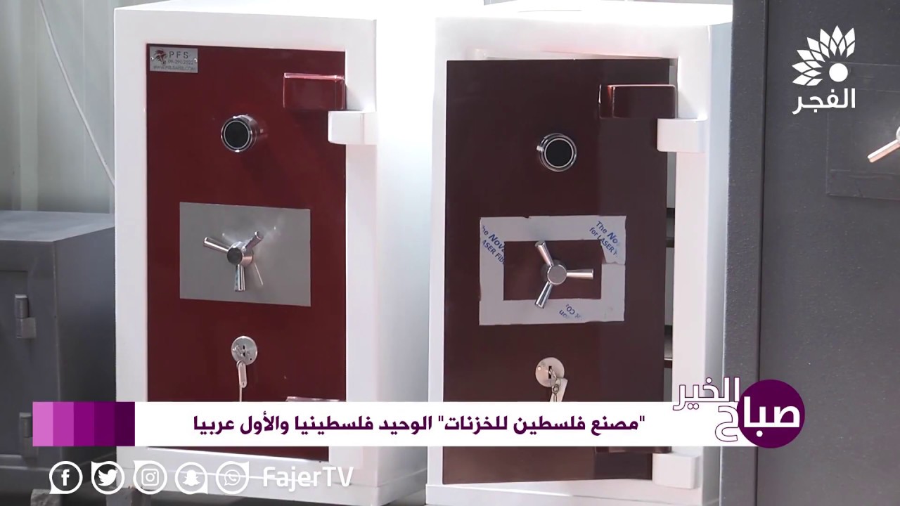 مصنع فلسطين للخزنات الوحيد فلسطينيا والأول عربيا