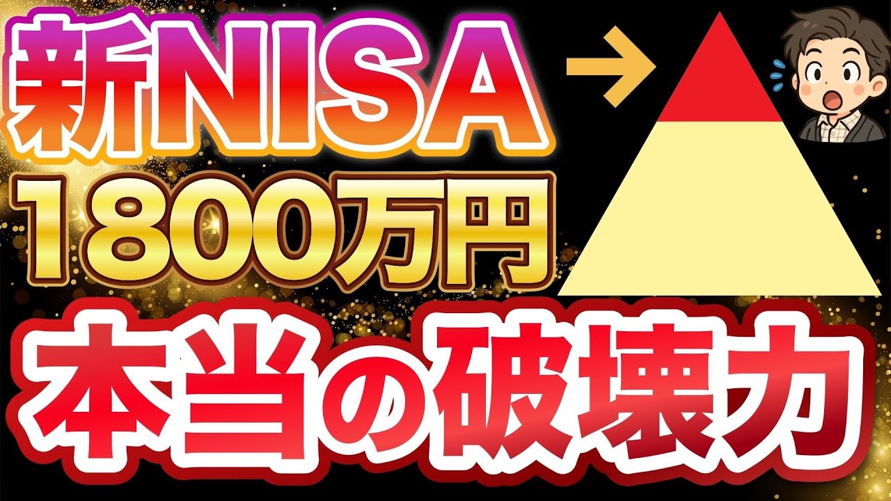 【シミュレーション】誰も教えてくれない新NISA1,800万円満額投資の本当の破壊力！人生激変します。【NISA・貯金・節約・セミリタイア・FIRE】