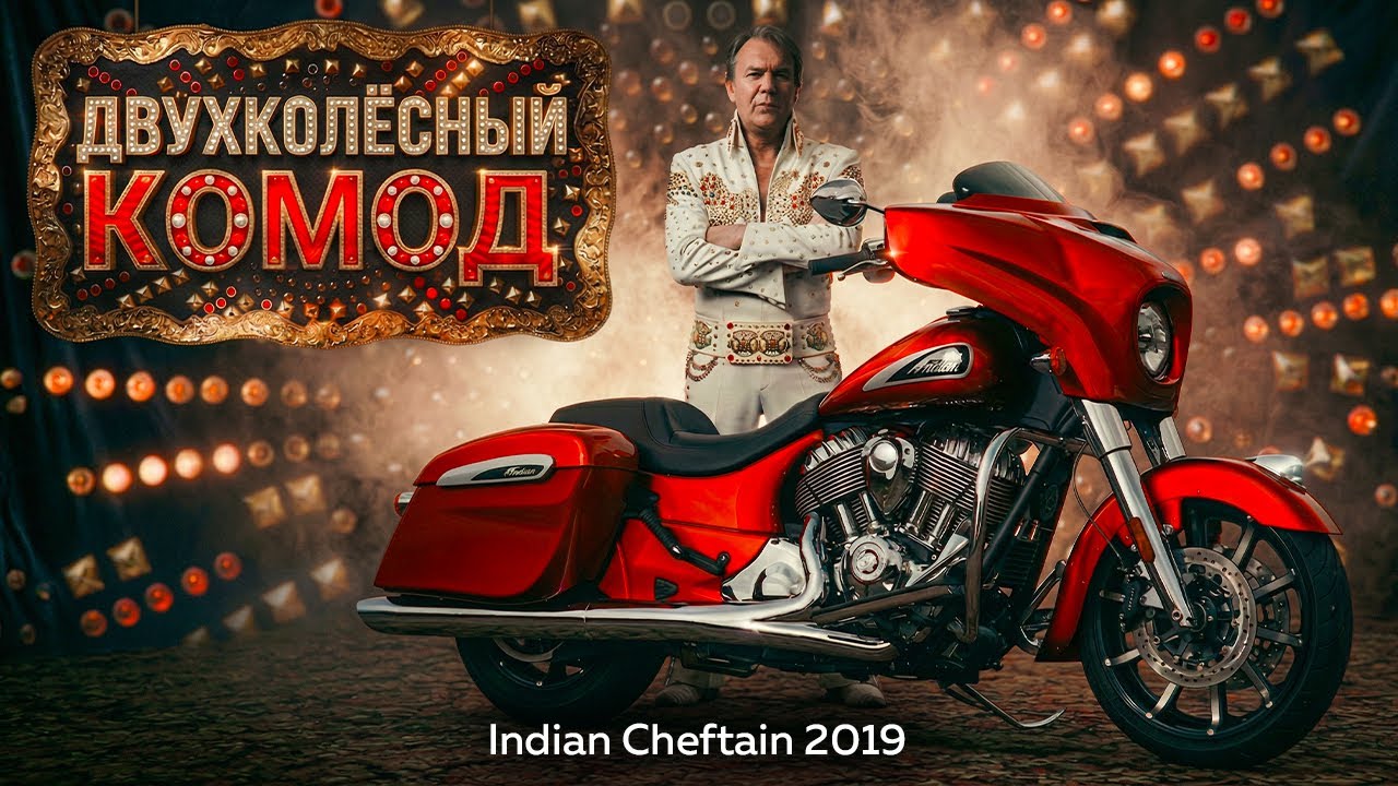 Indian Cheftain 2019. Тест от Вовы RoadEmotional 