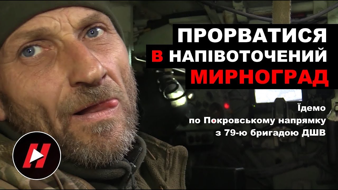 ПРОБИТИСЯ В напівоточений МИРНОГРАД. Їдемо по Покровському напрямку з 79-ю бригадою ДШВ