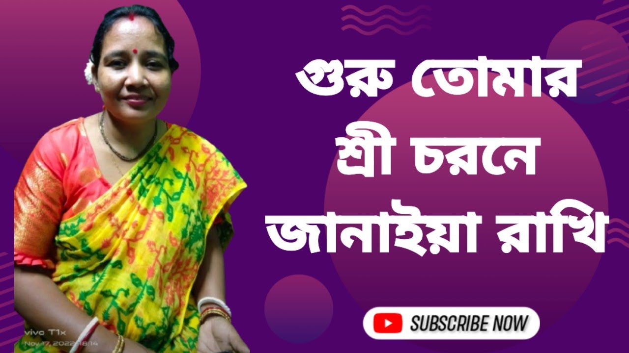গুরু তোমার শ্রী চরনে জানাইয়া রাখি/Guru tomar Sri corona janaya rakhi/ Sumitra Kirtaniya 