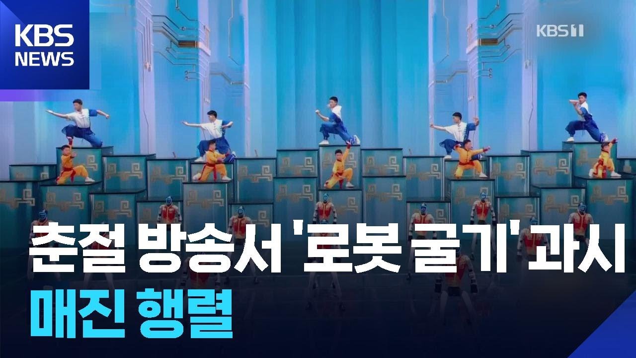 중국 춘절 갈라쇼 ‘로봇 굴기’ 과시…방송 직후 매진 행렬 / KBS  2026.02.18.