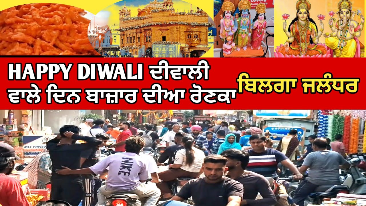 Diwali in Punjab 2025 | Diwali festival | Bilga | ਬਿਲਗਾ ਵਿੱਚ ਦੀਵਾਲੀ ਬਾਜ਼ਾਰ ਦੀਆ ਰੌਣਕਾ 