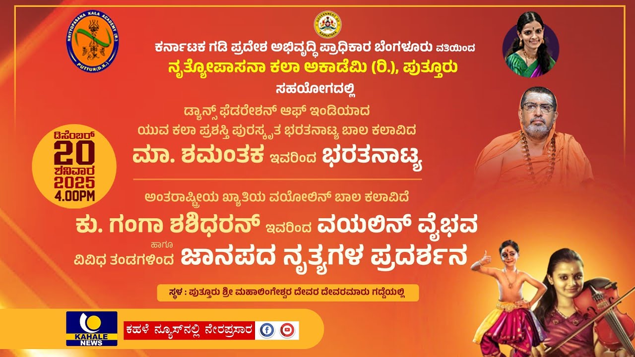 LIVE : GANGA SASIDHARAN VIOLIN & MASTER SHAMANTHAKA NAMBOODIRI BHARATANATYAM PROGRAM | KAHALE NEWS