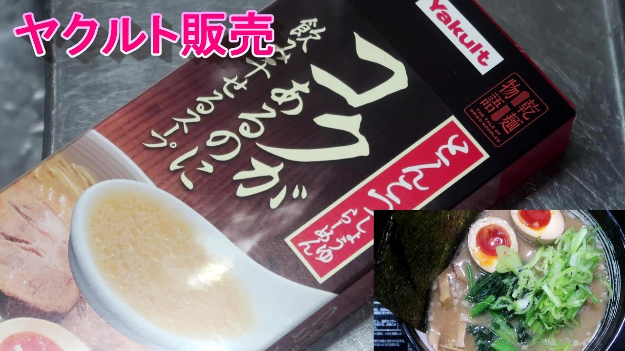 ヤクルト販売豚骨醬油ラーメン！自家製チャーシュー半熟味玉