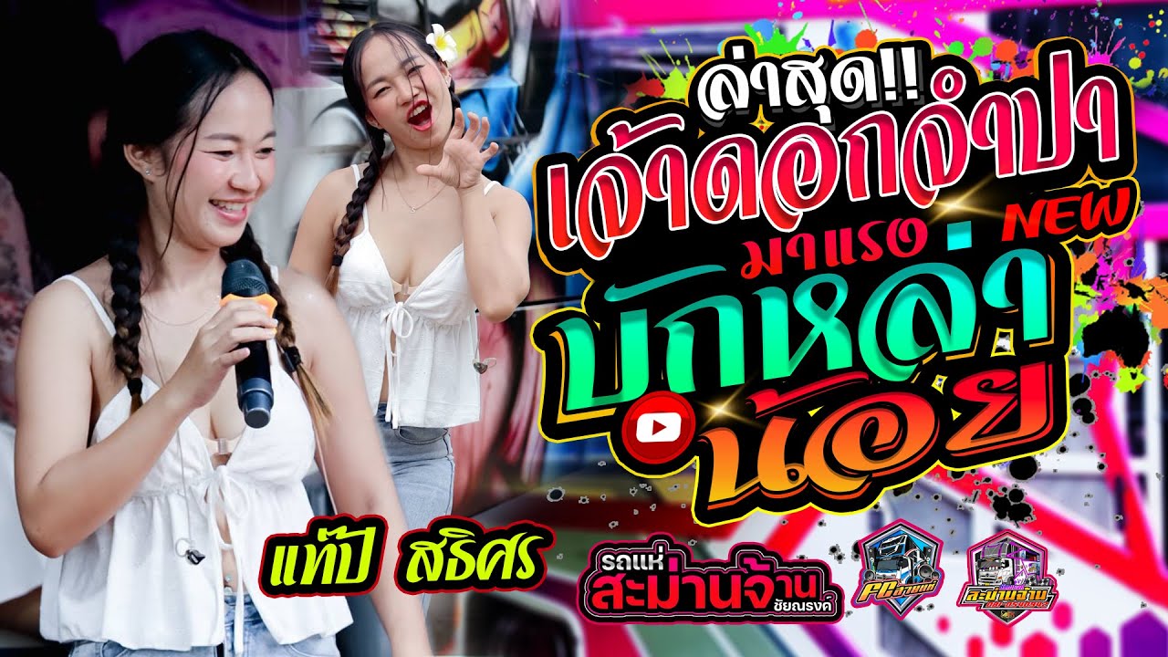 ใหม่ล่าสุด!! #เจ้าดอกจำปา( ເຈົ້າດອກຈຳປາ ) | บักหล่าน้อย | แสดงสด - รถแห่ชัยณรงค์สะม่านจ้าน