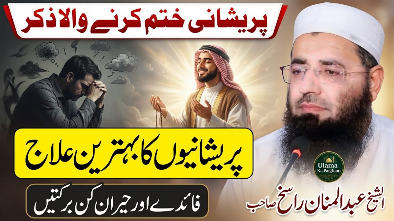 Mushkil Waqt Mein Zikr Ka Asar | Faiday Aur Barkatain | Molana Abdul Mannan Rasikh.Ulama Ka Paigham