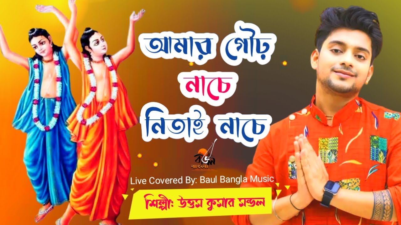 আমার গৌঢ় নাচে নিতাই নাচে || Gaur Nache Nitay Nache || Uttam Kumar Mandal || Baul Bangla Music