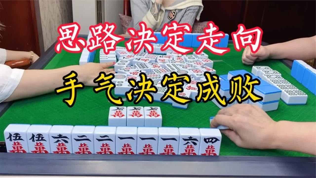 四川麻将：思路决定走向，手气决定成败
