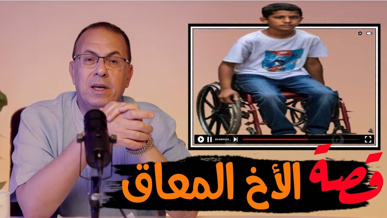 قصة 851 - قصة ذنب الاخ المعاق 