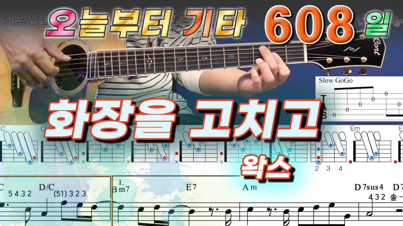 [오늘부터 기타] 608. 화장을 고치고 - 왁스