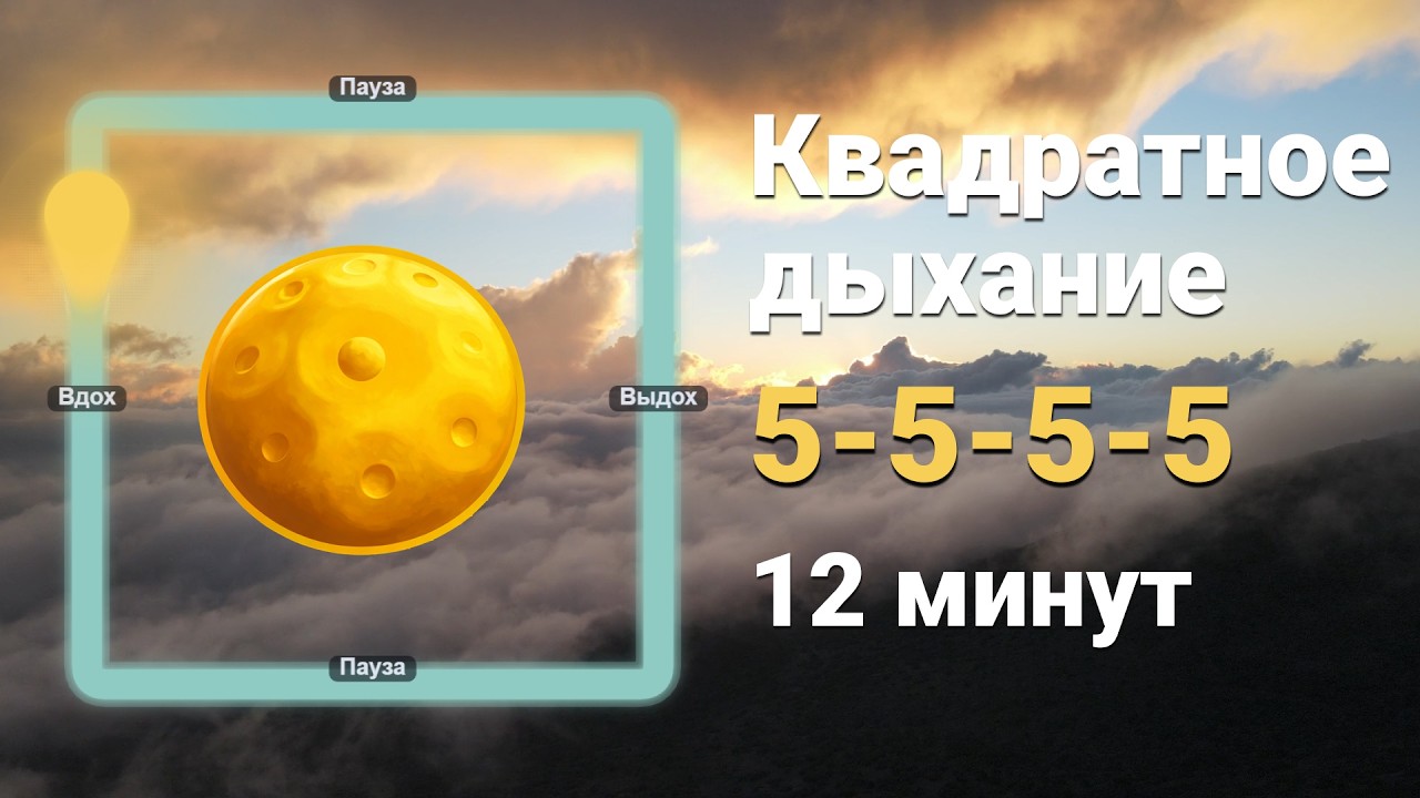 Квадратное дыхание 5-5-5-5 | 12 минут | Hang Drum | Снять тревогу стресс | Ambient | Guided
