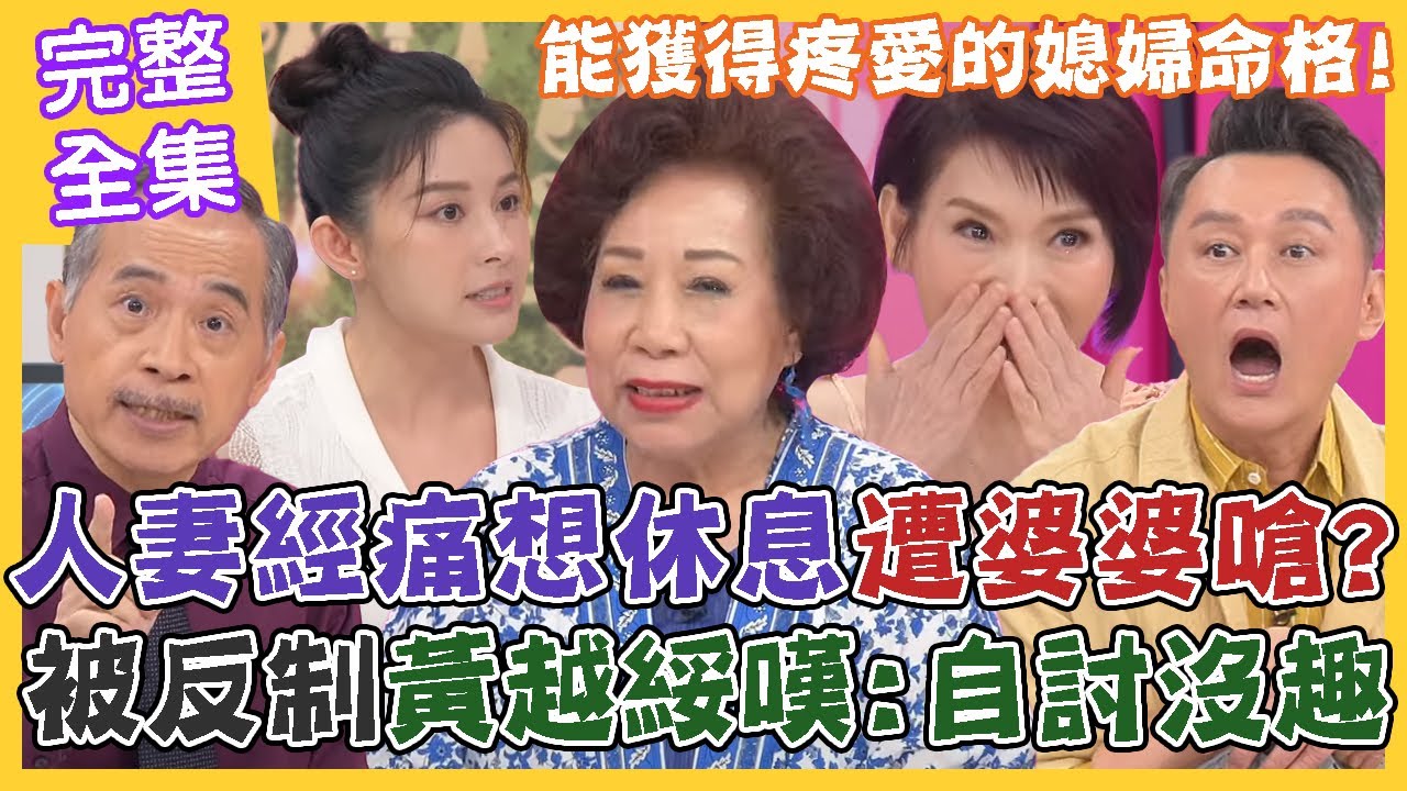 【命運好好玩】人妻經痛想休息遭婆婆嗆！被出招反制黃越綏嘆：自討沒趣！可以獲得疼愛的媳婦命格！點好婆媳關係！讓我們更親近！2023.6.29 (陳瓊美、黃越綏)