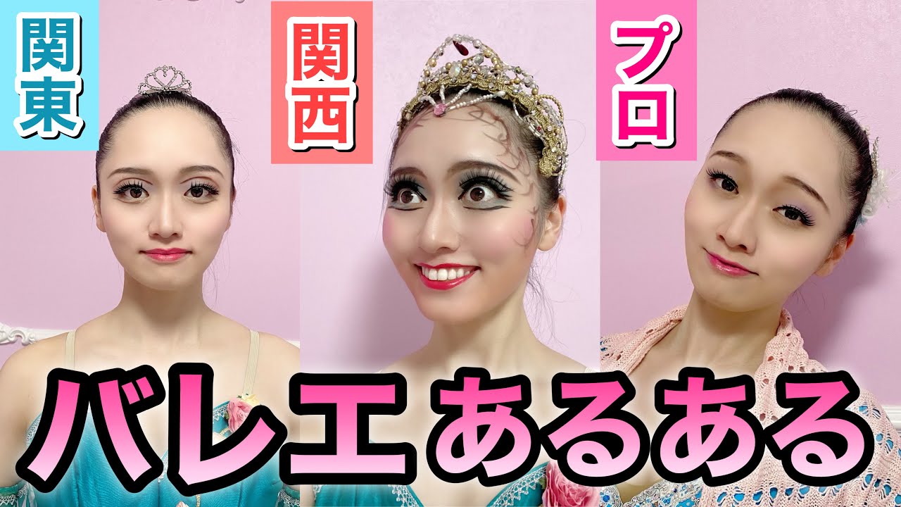 【あるある72】バレリーナ芸人による細かすぎて伝わらないバレエあるある★メイク編（後半）関東関西九州の違い