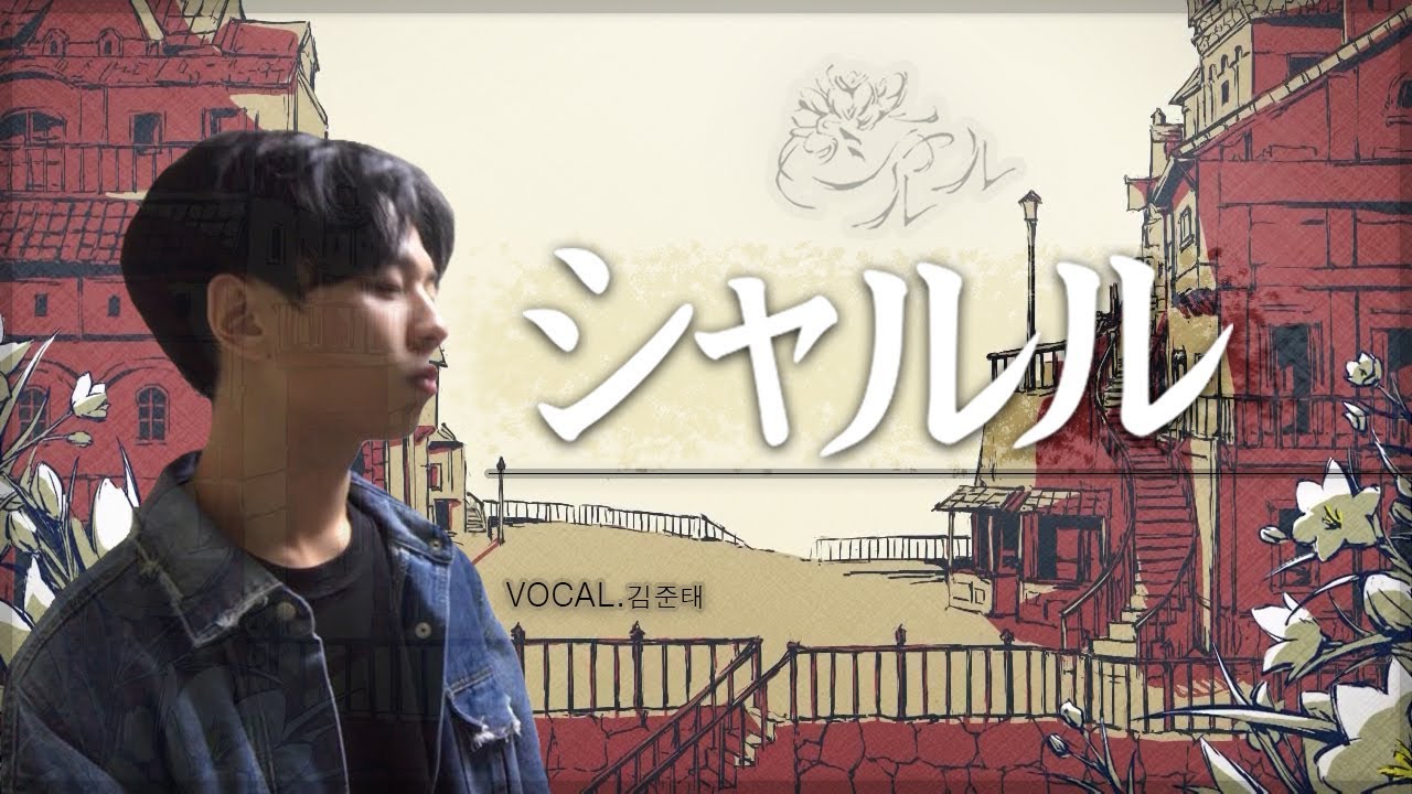 샤를 (シャルル), Charles | Cover By. 김준태