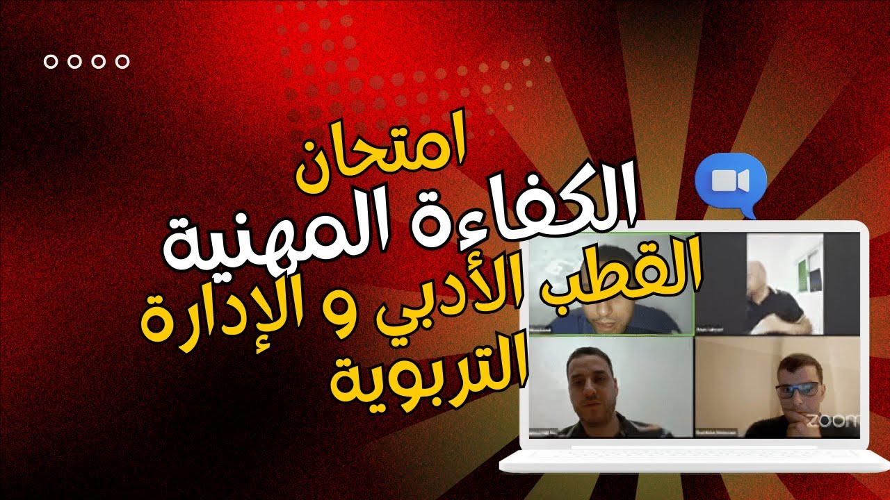 لقاء تكويني للتحضير لامتحان الكفاءة المهنية الخاص بالقطب الأدبي والإدارة التربوية