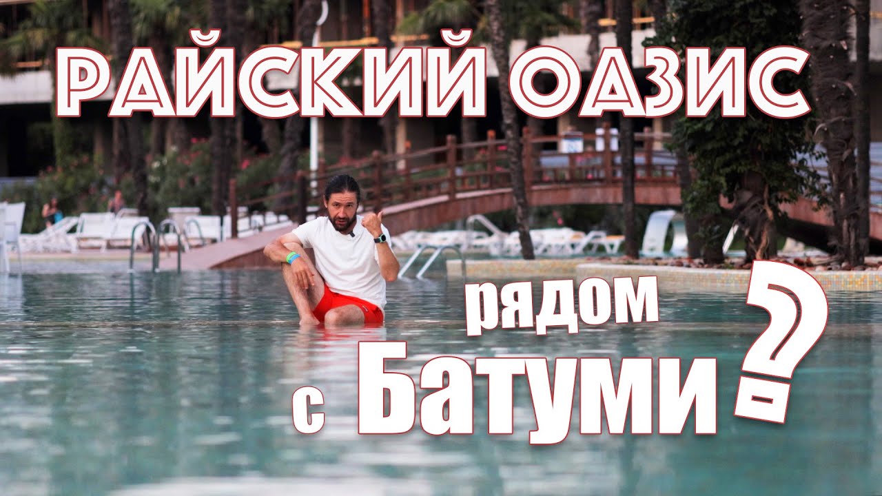 Бассейны, аквапарк, цены. Честный обзор комплекса Dreamland Oasis | Чакви | Батуми.