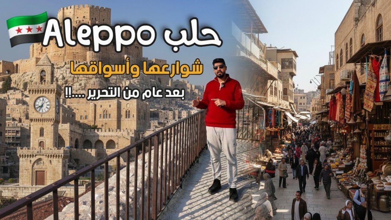 جولة في شوارع واسواق مدينة حلب كما لم تراها من قبل هل هي امنة ؟!!!!!