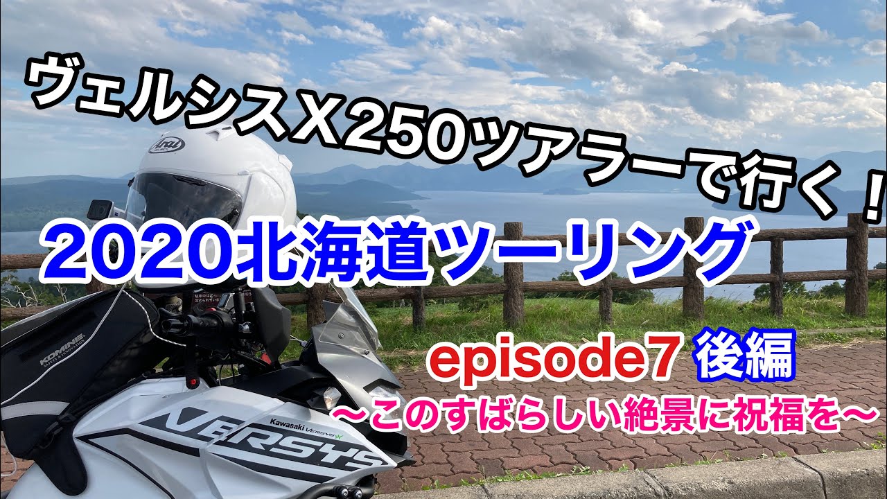 ヴェルシスX250ツアラーで行く！2020北海道ツーリングepisode７～このすばらしい絶景に祝福を（後編）～【モトブログ】