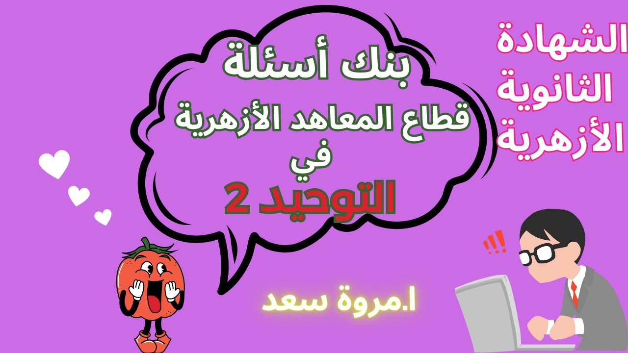 توحيد2 بنك أسئلة قطاع المعاهد الأزهرية الصف الثالث الثانوي ا. مروة سعد