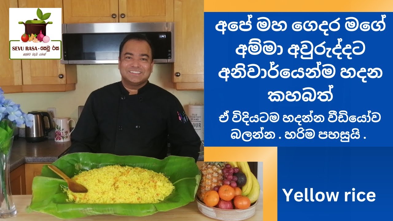 How to make yellow rice?අපේ මහ ගෙදර මගේ අම්මා අවුරුද්දට අනිවාර්යෙන්ම හදන කහ බත්