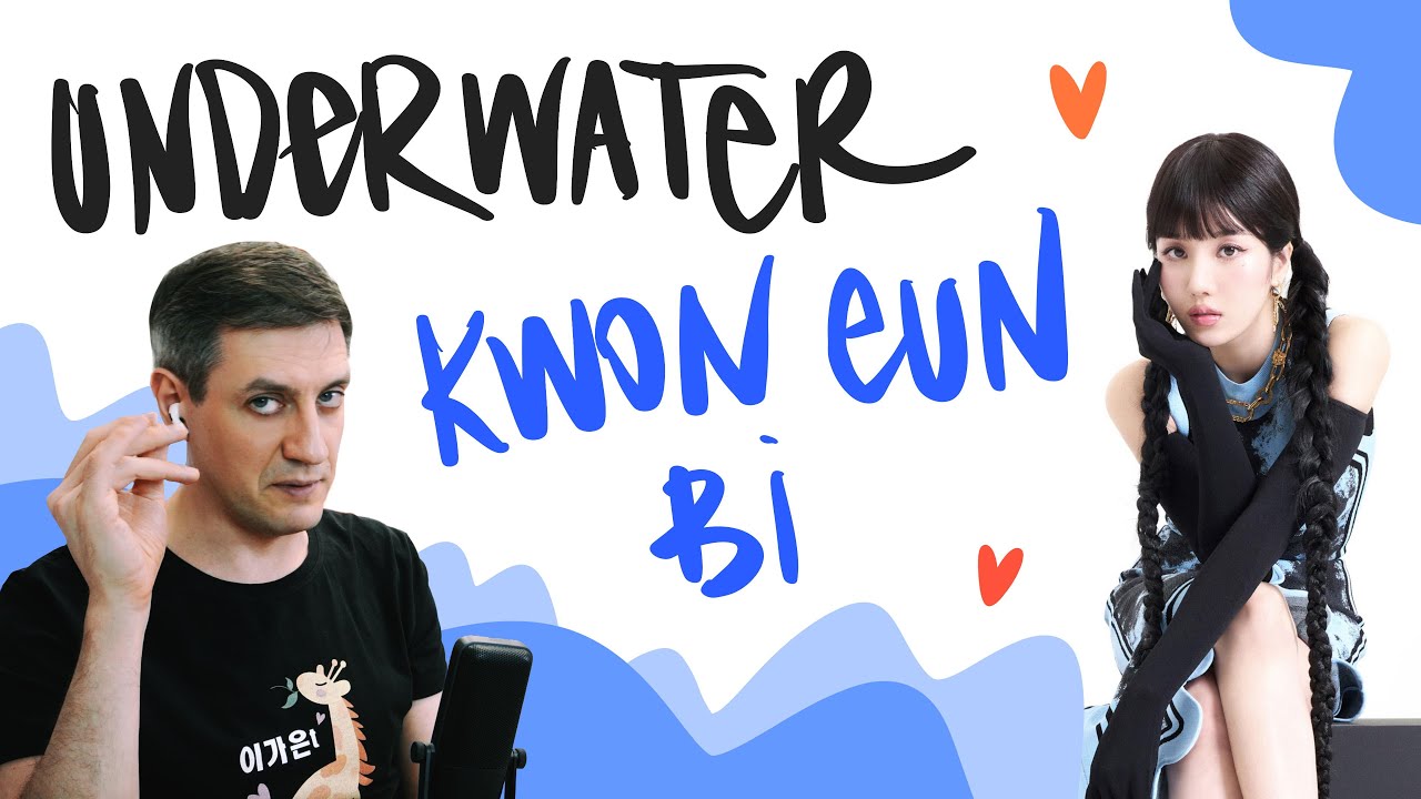 Честная реакция на Kwon Eun Bi — Underwater