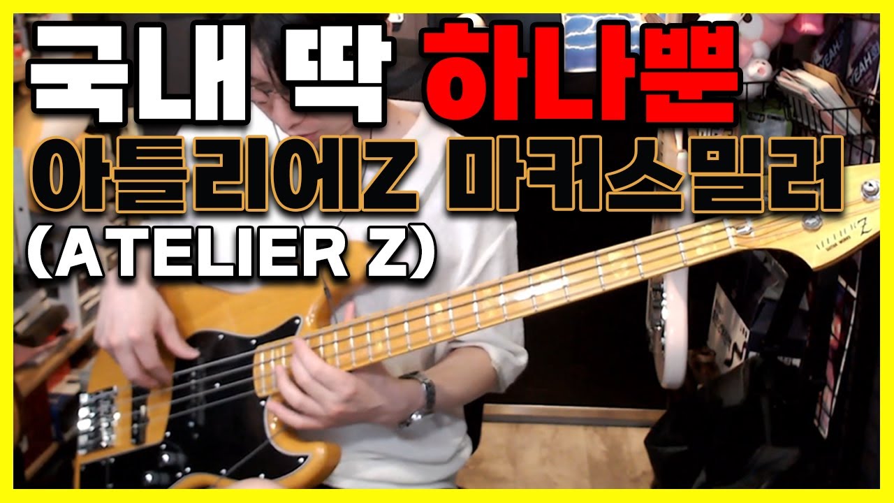 국내 딱 한대 있다는 그 악기 (Atelier z) 아틀리에z 마커스밀러  리뷰
