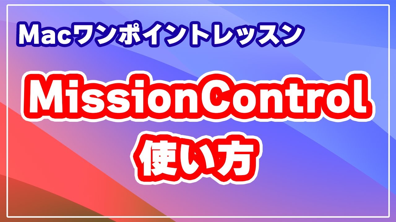 Mac Mission Control の 基本操作 と 便利な使い方