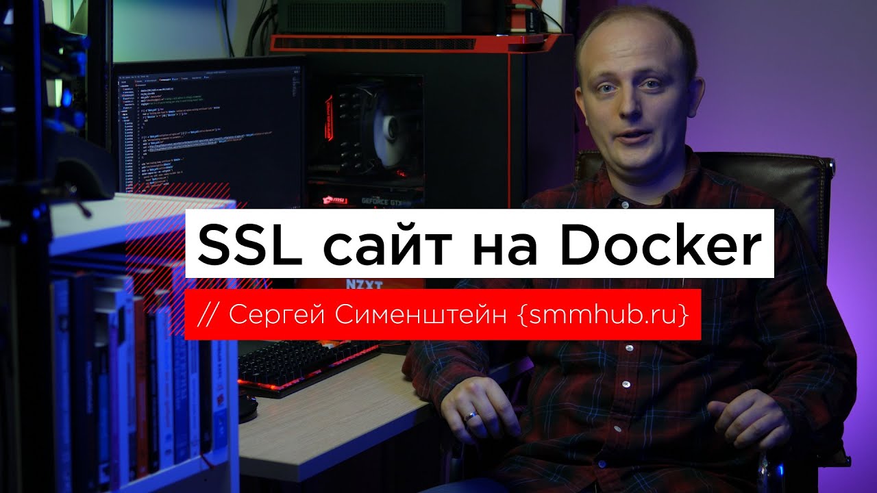 Сайт c SSL на Docker Compose за 5 минут // SmmHub #11