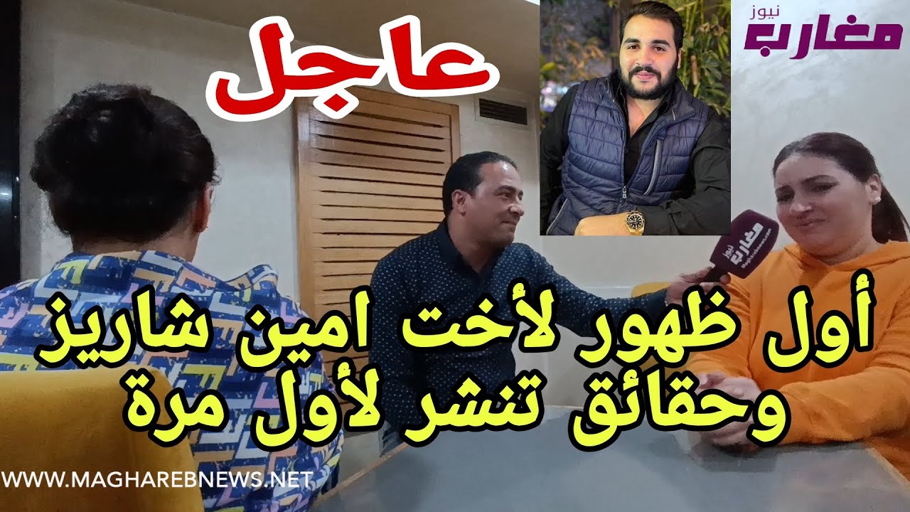 أول ظهور إعلامي لأخت امين شاريز وحقائق تنشر لأول مرة